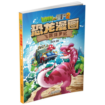 植物大戰僵屍2·恐龍漫畫 飛躍侏羅紀（新版） [7-10歲] pdf epub mobi 電子書 下載