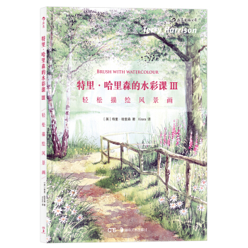 特裏.哈裏森的水彩課Ⅲ 輕鬆描繪風景畫 Brush with Watercolour [Brush with Watercolour] pdf epub mobi 電子書 下載