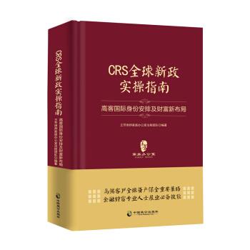 CRS全球新政实操指南 : 高客国际身份安排及财富新布局（精装版） pdf epub mobi 电子书 下载