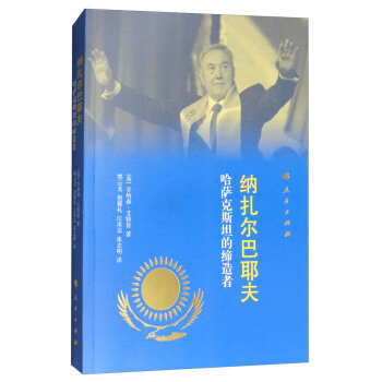 纳扎尔巴耶夫：哈萨克斯坦的缔造者 pdf epub mobi 电子书 下载