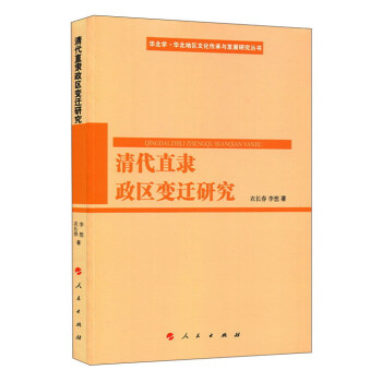 清代直隸政區變遷研究（華北學﹒華北地區文化傳承與發展研究叢書） pdf epub mobi 電子書 下載