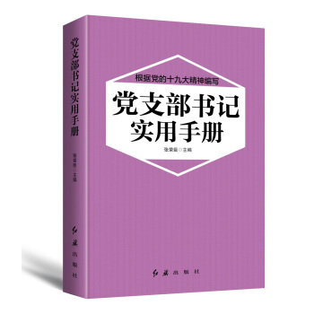党支部书记实用手册（2018年版） pdf epub mobi 电子书 下载