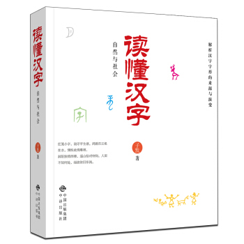 讀懂漢字：自然與社會 pdf epub mobi 電子書 下載