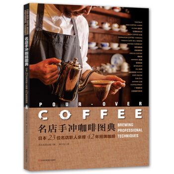 名店手衝咖啡圖典：日本23位名店職人親授42杯招牌咖啡 [Brewing Professional Techniques] pdf epub mobi 電子書 下載