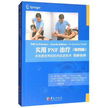 实用PNF治疗（第四版） [PNF in Practice(Fourth Edition)An IIIustrated Guide] pdf epub mobi 电子书 下载