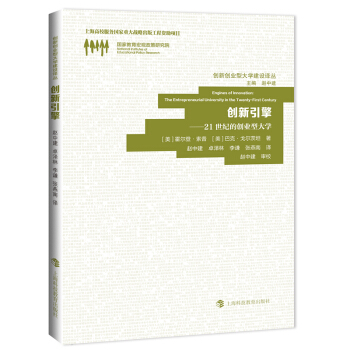 创新引擎：21世纪的创业型大学 [Engines of Innovation:The Entrepreneurial University in the Twenty-First Century] pdf epub mobi 电子书 下载
