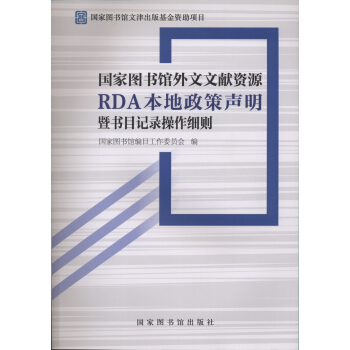 国家图书馆外文文献资源RDA本地政策声明暨书目记录操作细则 pdf epub mobi 电子书 下载