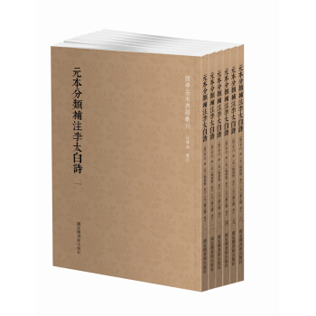 國學基本典籍叢刊：元本分類補注李太白詩（套裝全六冊） pdf epub mobi 電子書 下載