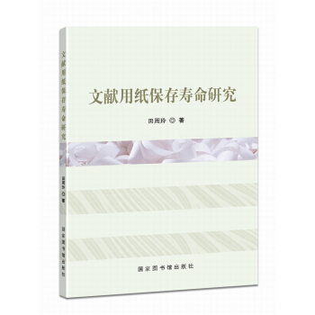文献用纸保存寿命研究 pdf epub mobi 电子书 下载