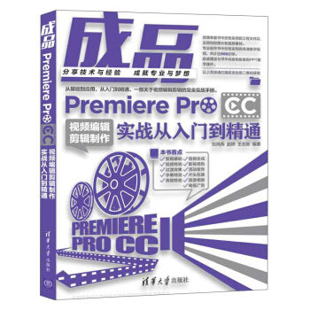 成品：Premiere Pro CC视频编辑剪辑制作实战从入门到精通 pdf epub mobi 电子书 下载