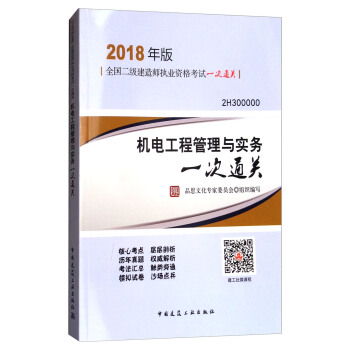 2018年版機電工程管理與實務一次通關（2H300000）/全國二級建造師執業資格考試一次通關 pdf epub mobi 電子書 下載
