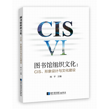 图书馆组织文化：CIS、形象设计与文化建设 pdf epub mobi 电子书 下载