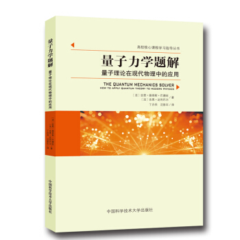 量子力学题解:量子理论在现代物理中的应用 pdf epub mobi 电子书 下载