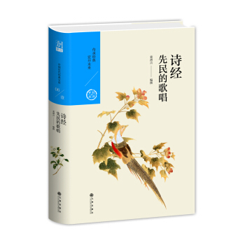 先民的歌唱:詩經(中國曆代經典寶庫第一輯06)