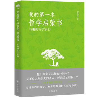 我的第一本哲学启蒙书：有趣的哲学家们 pdf epub mobi 电子书 下载