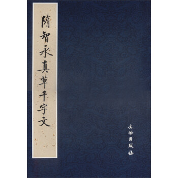 隋智永真草韆字文(2017蘇州專用)