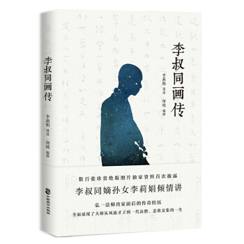 李叔同畫傳