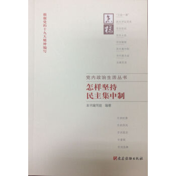 怎样坚持民主集中制 pdf epub mobi 电子书 下载