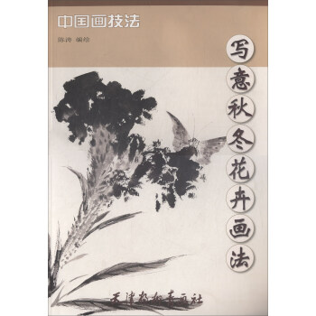 写意秋冬花卉画法/中国画技法 pdf epub mobi 电子书 下载