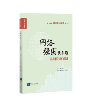 网络强国快车道——基础设施铺路 pdf epub mobi 电子书 下载