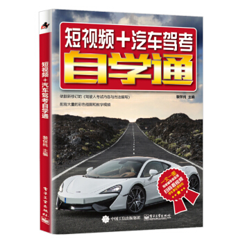 短视频+汽车驾考自学通 pdf epub mobi 电子书 下载