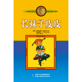 长袜子皮皮（美绘版）/林格伦作品选集 pdf epub mobi 电子书 下载