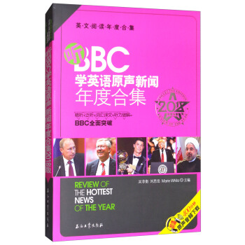 听BBC学英语原声新闻年度合集/2018版年度合集英文阅读年度合集 pdf epub mobi 电子书 下载