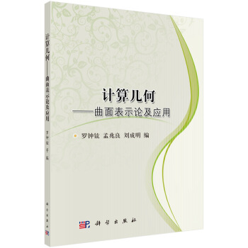 计算几何——曲面表示论及其应用