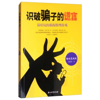 识破骗子的谎言：最好玩的侦探推理游戏（趣味漫画版） pdf epub mobi 电子书 下载