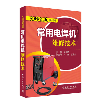 无师自通系列书 常用电焊机维修技术 pdf epub mobi 电子书 下载
