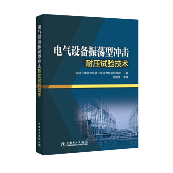 电气设备振荡型冲击耐压试验技术 pdf epub mobi 电子书 下载