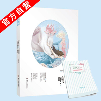 【官方自营】正版现货 南风喃 七微*著 畅销言情小说 爱情情感青春文学爱格连载海洋考古 pdf epub mobi 电子书 下载