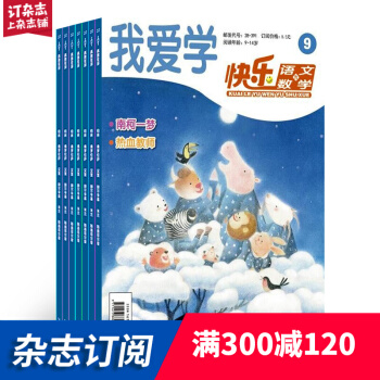 快乐语文与数学中高年级版 订阅 2018年7月起订 共12期 小学生辅导 每月快递 pdf epub mobi 电子书 下载
