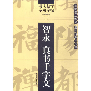 書法初學專用字帖：智永 真書韆字文 pdf epub mobi 電子書 下載