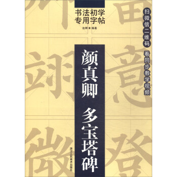 书法初学专用字帖：颜真卿 多宝塔碑 pdf epub mobi 电子书 下载