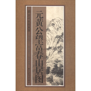 曆代名繪真賞：元黃公望富春山居圖 pdf epub mobi 電子書 下載