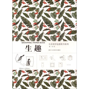 生活美学包装纸书系列:生趣