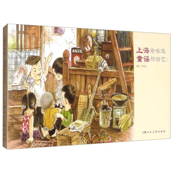 上海老味道：童謠與遊藝1 pdf epub mobi 電子書 下載