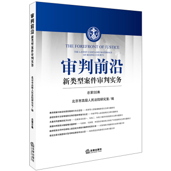 审判前沿：新类型案件审判实务（总第55集） pdf epub mobi 电子书 下载