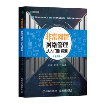 非常网管：网络管理从入门到精通（第3版） pdf epub mobi 电子书 下载