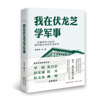 我在伏龙芝学军事 pdf epub mobi 电子书 下载