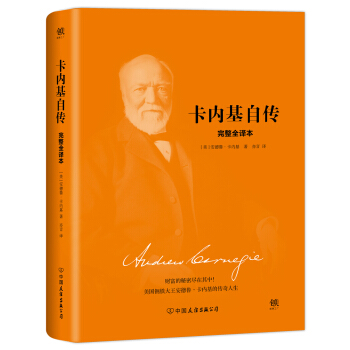 卡内基自传（2018新版精装，完整全译本，与《林肯传》《富兰克林自传》《洛克菲勒自传》并称美国四大传记） pdf epub mobi 电子书 下载