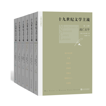 十九世纪文学主流（套装1-6册 插图珍藏版） pdf epub mobi 电子书 下载
