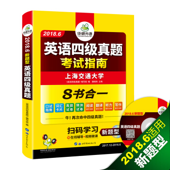 英語四級真題 考試指南 2018.6新題型改革 筆試+口語試捲 華研外語?? pdf epub mobi 電子書 下載