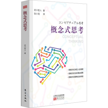 概念式思考 pdf epub mobi 电子书 下载