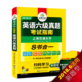 英语六级真题 考试指南 2018.6新题型改革 笔试+口语试卷 华研外语