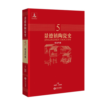 景德镇陶瓷史：现当代卷 pdf epub mobi 电子书 下载