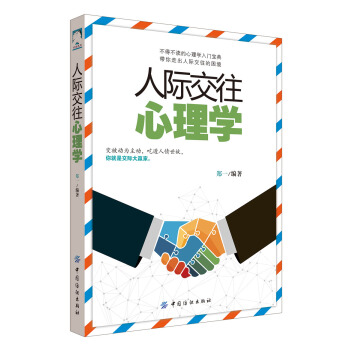 人际交往心理学 pdf epub mobi 电子书 下载