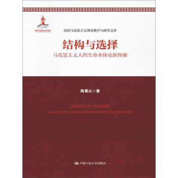 结构与选择——马克思主义人的生命本体论新探索（高校马克思主义理论教学与研究文库；国家出版基金项目） pdf epub mobi 电子书 下载