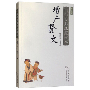 國學經典規範讀本：增廣賢文（普及版） pdf epub mobi 電子書 下載